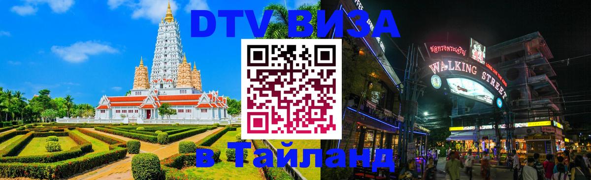 Стоимость и условия DTV визы — оформление в Таиланд под ключ - 