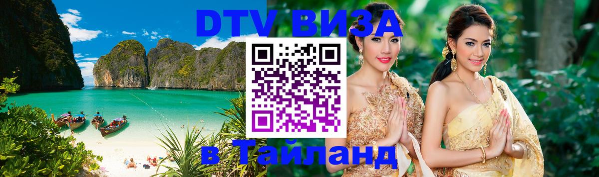 Сколько стоит виза DTV в Тайланд Ханой 