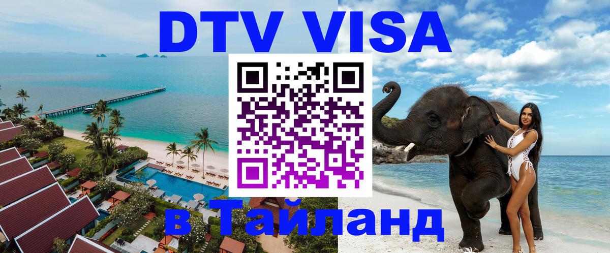Visa ДТВ Тайланд помощь 
